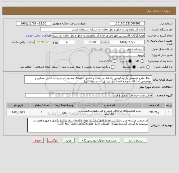 استعلام اجرای طرح تجمیعی بازدید ایمنی راه ها، برداشت و تدقیق تابلوهای محدودیت سرعت، تحلیل عمقی و موضوعی تصادفات مهم جاده ای و...(طبق اسناد پیوستی)