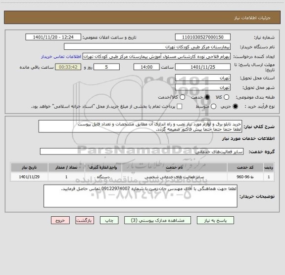 استعلام خرید تابلو برق و لوازم مورد نیاز نصب و راه اندازی آن مطابق مشخصات و تعداد فایل پیوست
لطفا حتما حتما حتما پیش فاکتور ضمیمه گردد.