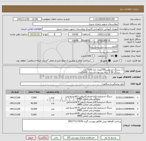 استعلام سرنگ انسولین(TB)نیدل جدا 7000عدد
سرنگ 50 3 تیکه پیستون لاستیک 5000عدد
سرنگ5  3 تیکه پیستون لاستیکی 40000عدد
سرنگ 10 3 تیکه پیستون لاستیکی 10000عدد