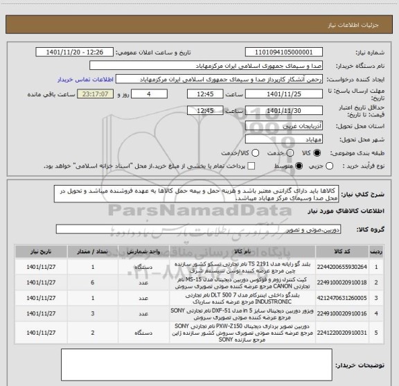 استعلام  کالاها باید دارای گارانتی معتبر باشد و هزینه حمل و بیمه حمل کالاها به عهده فروشنده میباشد و تحویل در محل صدا وسیمای مرکز مهاباد میباشد.