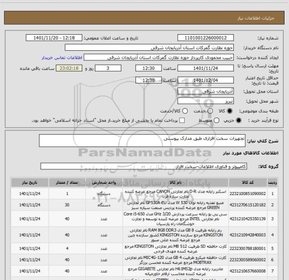 استعلام تجهیزات سخت افزاری طبق مدارک پیوستی