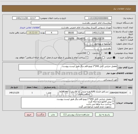 استعلام مفصل حرارتی کابل 240*1 وپنج قلم دیگر طبق لیست پیوست