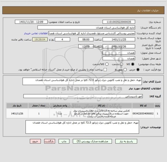 استعلام تهیه، حمل و نقل و نصب کانوپی دیزل ژنراتور 72.5 کاوا در محل اداره کل هواشناسی استان همدان