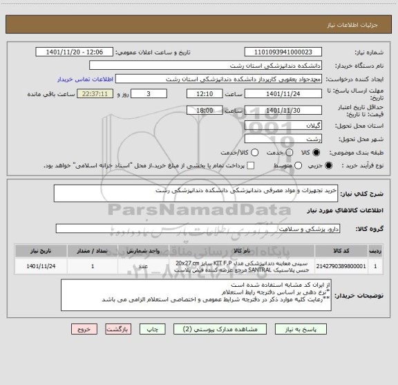 استعلام خرید تجهیزات و مواد مصرفی دندانپزشکی دانشکده دندانپزشکی رشت