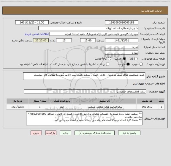 استعلام خرید شخصیت های شهر موشها ، حاجی فیروز ، سفره هفت سین(فایبر گلاس) مطابق فایل پیوست