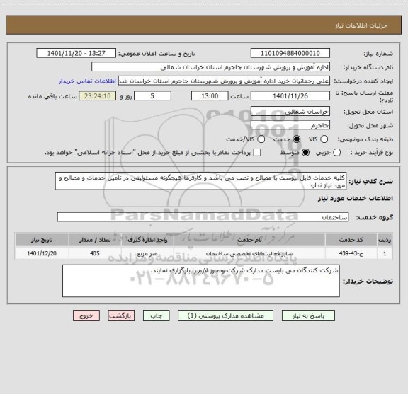 استعلام کلیه خدمات فایل پیوست با مصالح و نصب می باشد و کارفرما هیچگونه مسئولیتی در تامین خدمات و مصالح و مورد نیاز ندارد