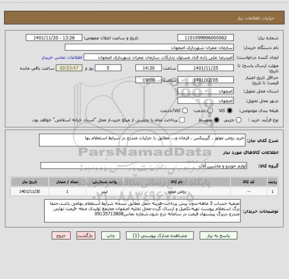 استعلام خرید روغن موتور ، گیریبکس ، فرمان و... مطابق با جزئیات مندرج در شرایط استعلام بها