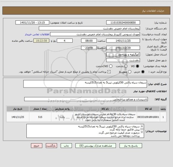 استعلام سیمان سیاه پاکتی 50کیلویی تیپ5 به تعداد515کیسه