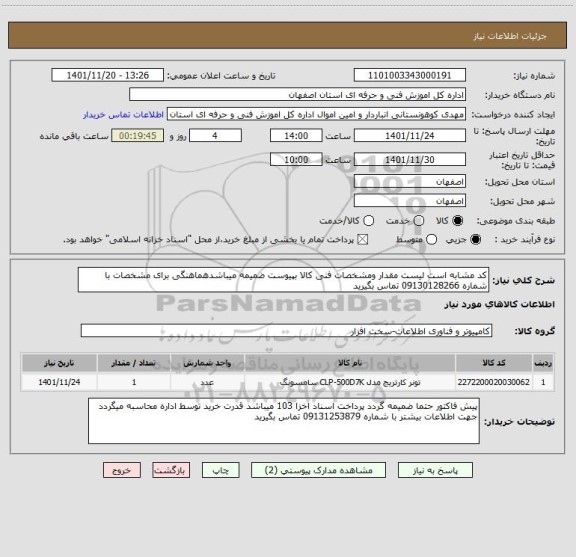 استعلام کد مشابه است لیست مقدار ومشخصات فنی کالا بپیوست ضمیمه میباشدهماهنگی برای مشخصات با شماره 09130128266 تماس بگیرید
