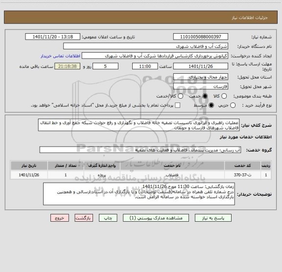 استعلام عملیات راهبری و اپراتوری تاسیسات تصفیه خانه فاضلاب و نگهداری و رفع حوادث شبکه جمع آوری و خط انتقال فاضلاب شهرهای فارسان و جونقان
