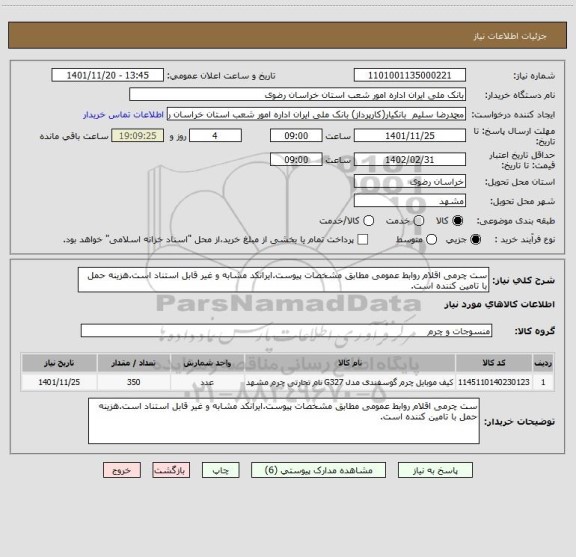 استعلام ست چرمی اقلام روابط عمومی مطابق مشخصات پیوست.ایرانکد مشابه و غیر قابل استناد است.هزینه حمل با تامین کننده است.