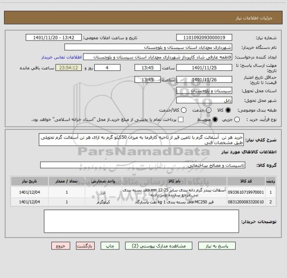 استعلام خرید هر تن  آسفالت گرم با تامین قیر از ناحیه کارفرما به میزان 50کیلو گرم به ازای هر تن آسفالت گرم تحویلی طبق مشخصات فنی