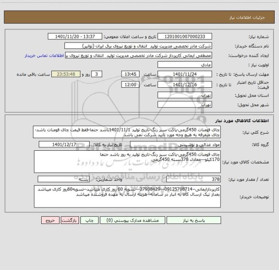 استعلام چای فومنات 450گرمی-پاکت سبز رنگ-تاریخ تولید 1401/11/1باشد حتما-فقط قیمت چای فومنات باشد- چای متفرقه به هیچ وجه مورد تایید شرکت نمی باشد
