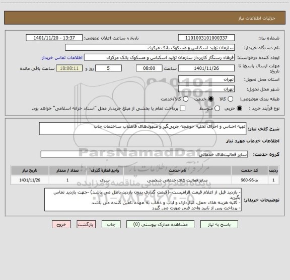 استعلام تهیه اجناس و اجرای تخلیه حوضچه چربی‎گیر و منهول‎های فاضلاب ساختمان چاپ
