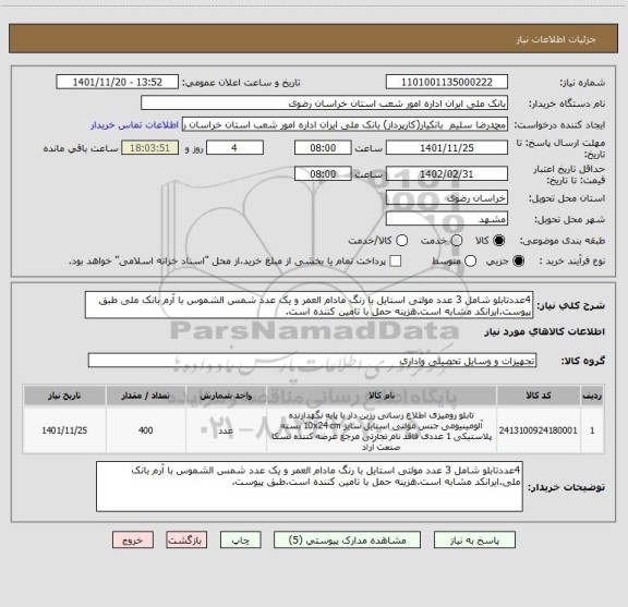استعلام 4عددتابلو شامل 3 عدد مولتی استایل با رنگ مادام العمر و یک عدد شمس الشموس با آرم بانک ملی طبق پیوست.ایرانکد مشابه است.هزینه حمل با تامین کننده است.