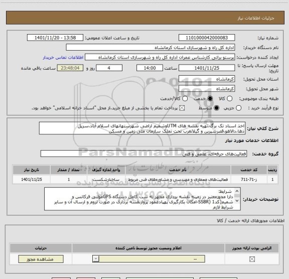 استعلام اخذ اسناد تک برگ،تهیه نقشه های UTMوشمیم اراضی شهرستهانهای اسلام آباد،سرپل ذها،دالاهو،قصرشیرین و گیلانغرب تحت تملک سازمان ملی زمین و مسکن