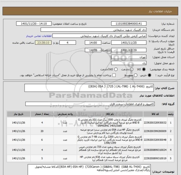 استعلام کاتریج (83A) 05A ) (725 ) (AL-T98) ( AL-T400))