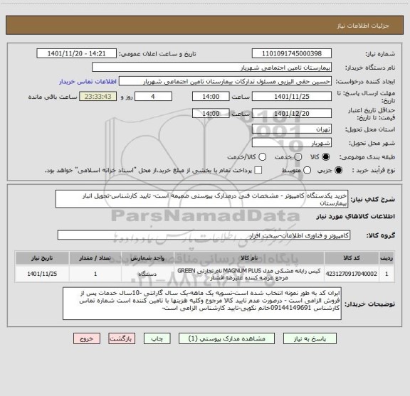 استعلام خرید یکدستگاه کامپیوتر - مشخصات فنی درمدارک پیوستی ضمیمه است- تایید کارشناس-تحویل انبار بیمارستان