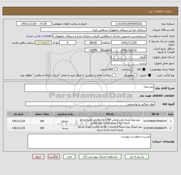 استعلام پنیر پیتزا