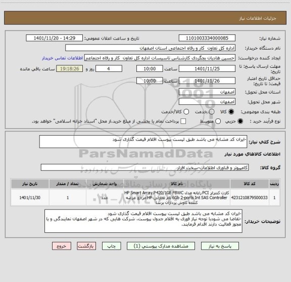 استعلام -ایران کد مشابه می باشد طبق لیست پیوست اقلام قیمت گذاری شود