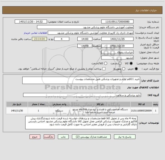 استعلام خرید 11قلم لوازم و تجهیزات پزشکی طبق مشخصات پیوست