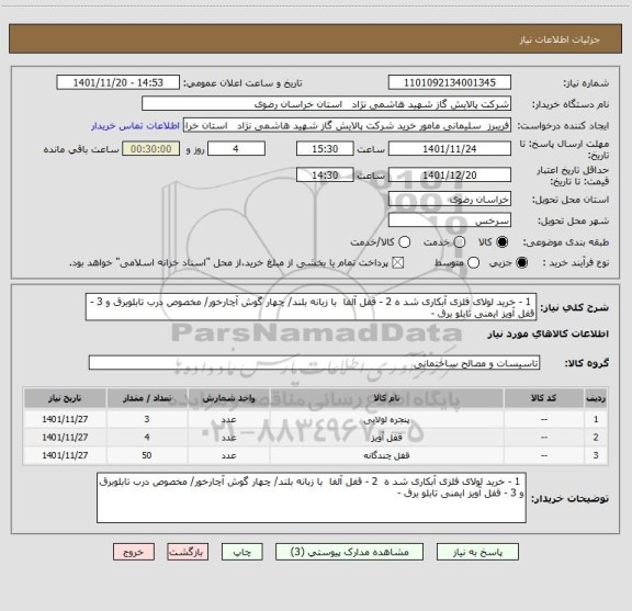 استعلام  1 - خرید لولای فلزی آبکاری شد ه 2 - قفل آلفا  با زبانه بلند/ چهار گوش آچارخور/ مخصوص درب تابلوبرق و 3 - قفل آویز ایمنی تابلو برق -