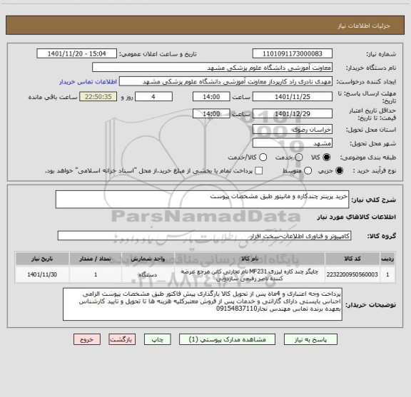 استعلام خرید پرینتر چندکاره و مانیتور طبق مشخصات پیوست
