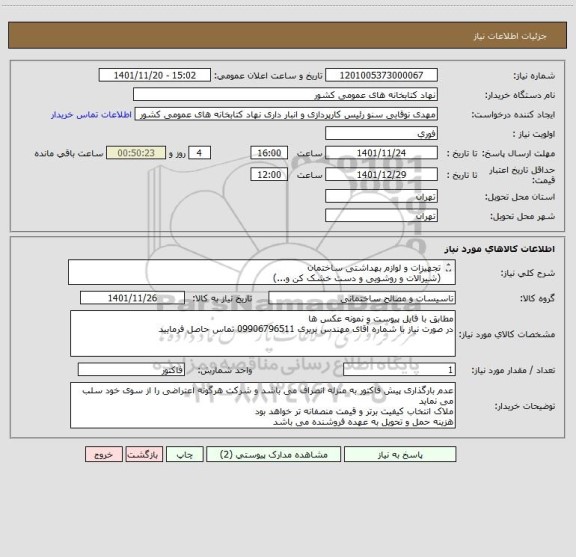 استعلام تجهیزات و لوازم بهداشتی ساختمان
(شیرآلات و روشویی و دست خشک کن و...)