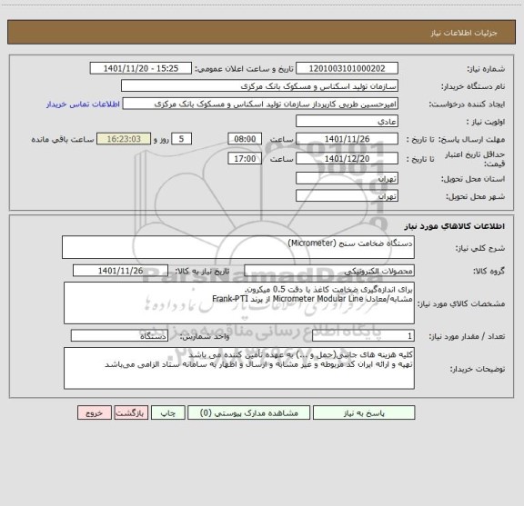 استعلام دستگاه ضخامت سنج (Micrometer)