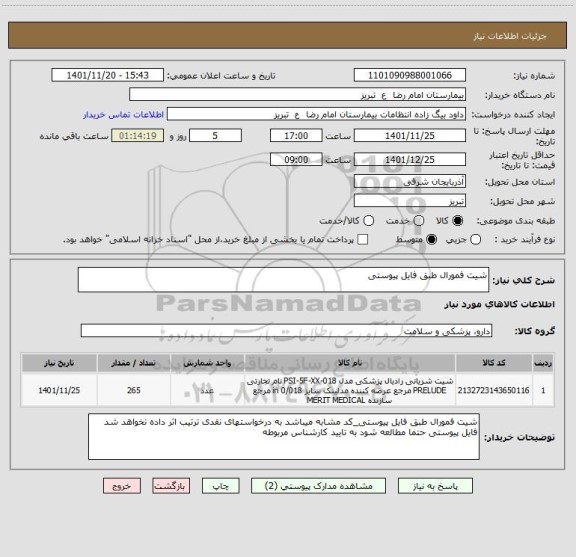 استعلام شیت فمورال طبق فایل پیوستی