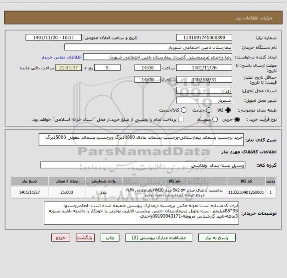 استعلام خرید برچسب پسماند بیمارستانی-برچسب پسماند عادی 10000برگ وبرچسب پسماند عفونی 15000برگ