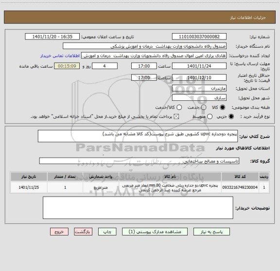 استعلام پنجره دوجداره upvc کشویی طبق شرح پیوست(کد کالا مشابه می باشد)