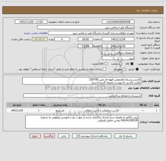 استعلام کاشی پرسلان هارمونی قهوه ای نایین 60*120
عکس کاشی به پیوست ضمیمه گردیده است.