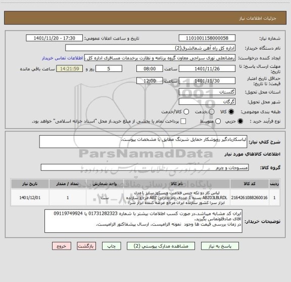 استعلام لباسکاربادگیر روپوشکار حمایل شبرنگ مطابق با مشخصات پیوست.