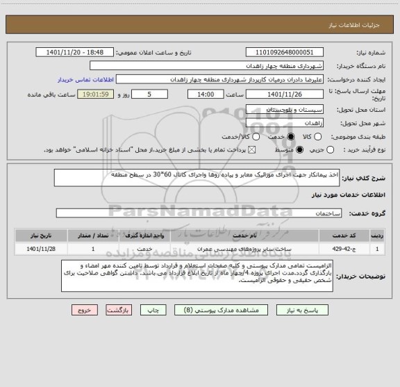 استعلام اخذ پیمانکار جهت اجرای موزائیک معابر و پیاده روها واجرای کانال 60*30 در سطح منطقه