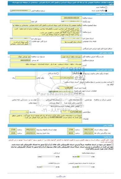 مناقصه، مناقصه عمومی یک مرحله ای تامین نیروی انسانی و تکمیل کادر اداری،عمرانی ، وخدماتی در منطقه دو شهرداری دزفول