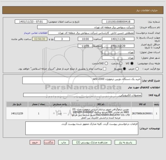 استعلام خرید یک دستگاه دوربین ترموویژن satir-d300
