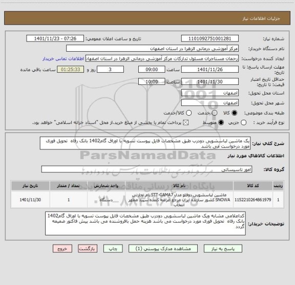 استعلام یک ماشین لباسشویی دودرب طبق مشخصات فایل پیوست تسویه با اوراق گام1402 بانک رفاه  تحویل فوری مورد درخواست می باشد