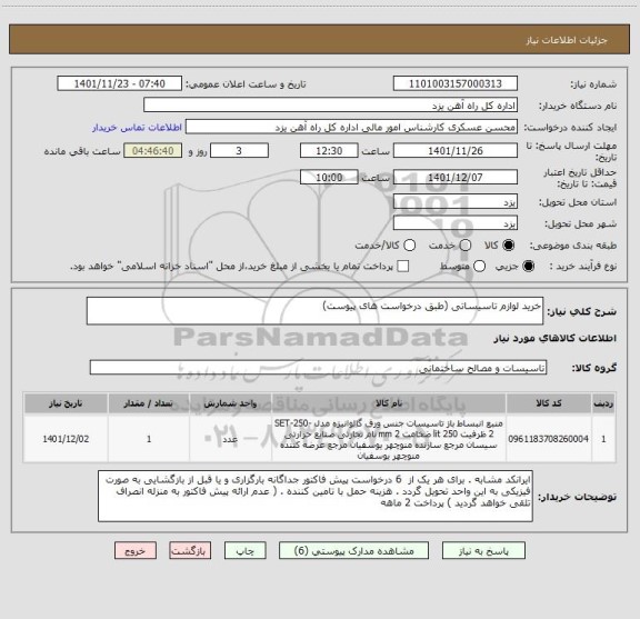 استعلام خرید لوازم تاسیساتی (طبق درخواست های پیوست)