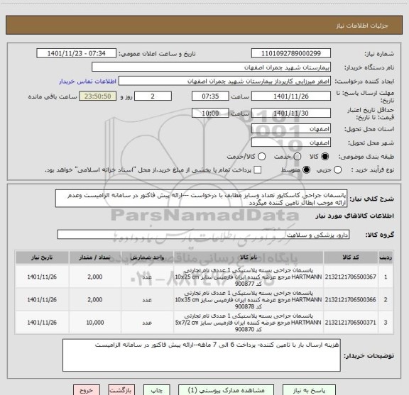 استعلام پانسمان جراحی کاسکاپور تعداد وسایز مطابف با درخواست ---ارائه پیش فاکتور در سامانه الزامیست وعدم ارائه موجب ابطال تامین کننده میگردد