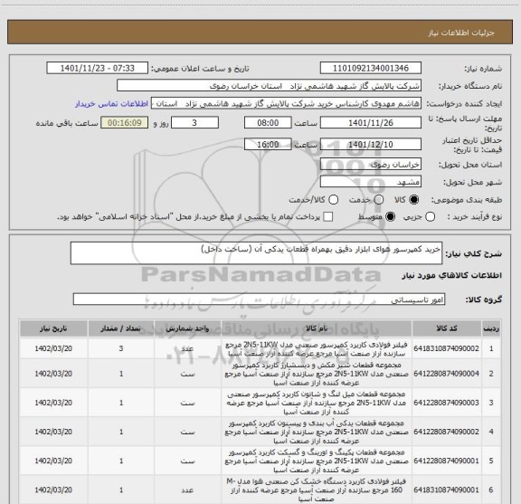 استعلام خرید کمپرسور هوای ابلزار دقیق بهمراه قطعات یدکی آن (ساخت داخل)