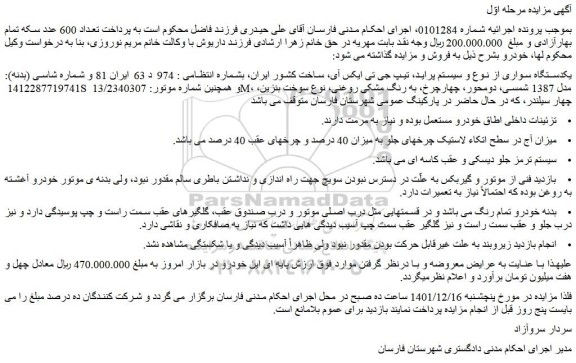 مزایده فروش یکدستگاه سواری از نوع و سیستم پراید، تیپ جی تی ایکس آی 