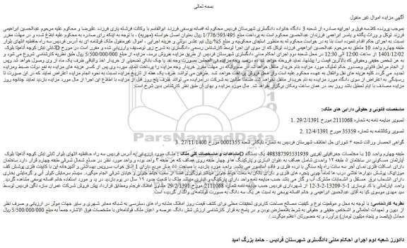 مزایده فروش یک دستگاه آپارتمان مسکونی در ساختمان ۵ طبقه ۱۲ واحدی