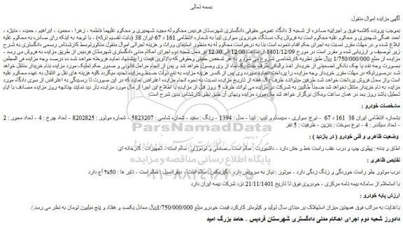 مزایده فروش سواری - سیستم و تیپ : تیبا - مدل : 1394 - رنگ : سفید