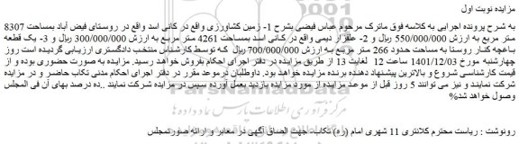 مزایده فروش زمین کشاورزی 