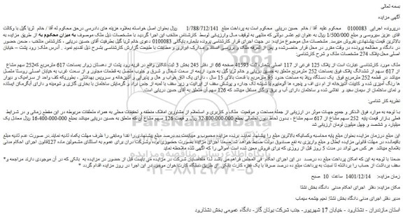 مزایده فروش ملک بمساحت 617 مترمربع که252 سهم مشاع از 617 سهم از ششدانگ پلاک