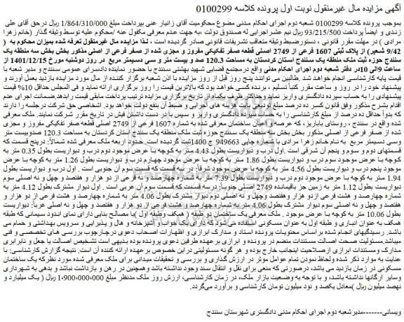 مزایده فروش  ( 9/42 شعیر) از پلاک ثبتی 1607 فرعی از 2749 اصلی قطعه صفر تفکیکی مفروز و مجزی شده از صفر فرعی از اصلی 