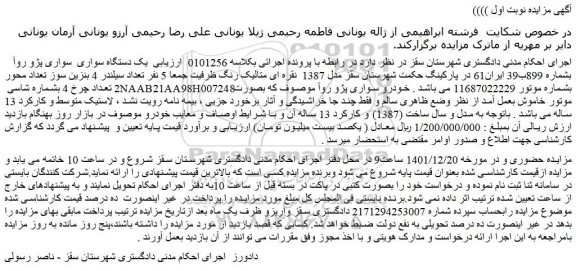 مزایده فروش  یک دستگاه سواری  سواری پژو روآ 
