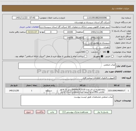 استعلام لپتاب صنعتی