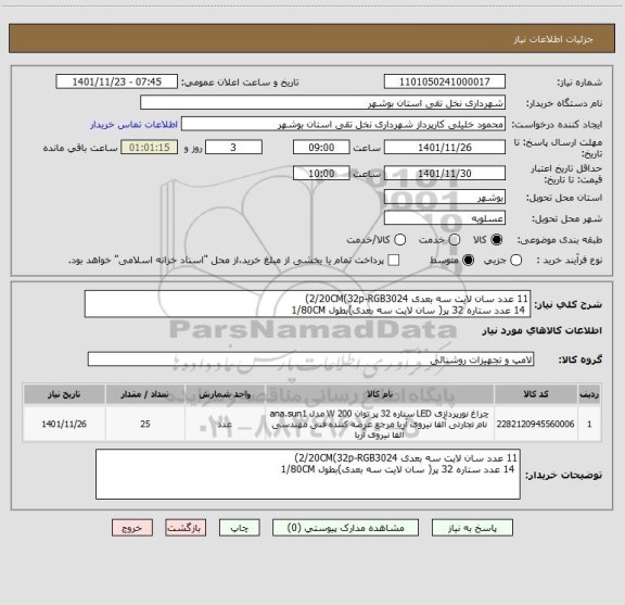استعلام 11 عدد سان لایت سه بعدی 2/20CM(32p-RGB3024)  
 14 عدد ستاره 32 پر( سان لایت سه بعدی)بطول 1/80CM
